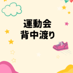運動会の背中渡りとは？コツと安全対策まとめ